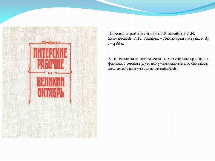 Питерские рабочие и великий октябрь / О. Н. Знаменский, Г. И. Ильина. – Ленинград