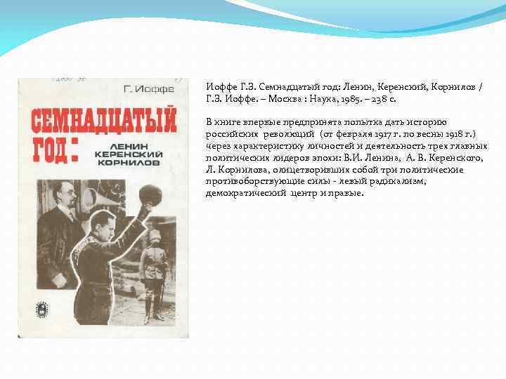 Иоффе Г. З. Семнадцатый год: Ленин, Керенский, Корнилов / Г. З. Иоффе. – Москва