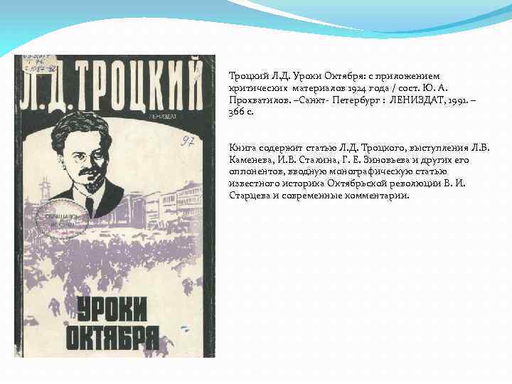 Троцкий Л. Д. Уроки Октября: с приложением критических материалов 1924 года / сост. Ю.