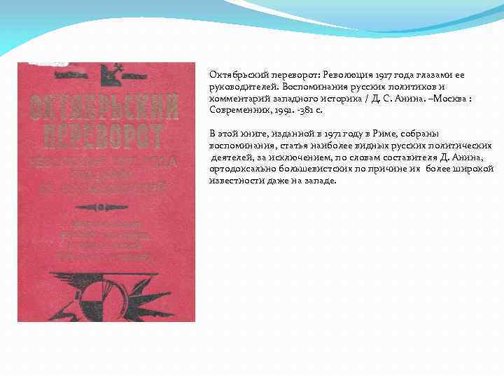 Октябрьский переворот: Революция 1917 года глазами ее руководителей. Воспоминания русских политиков и комментарий западного