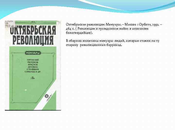 Октябрьская революция: Мемуары. – Москва : Орбита, 1991. – 464 с. ( Революция и