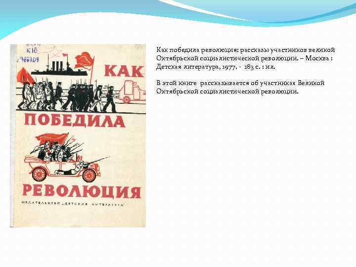 Как победила революция: рассказы участников великой Октябрьской социалистической революции. – Москва : Детская литература,