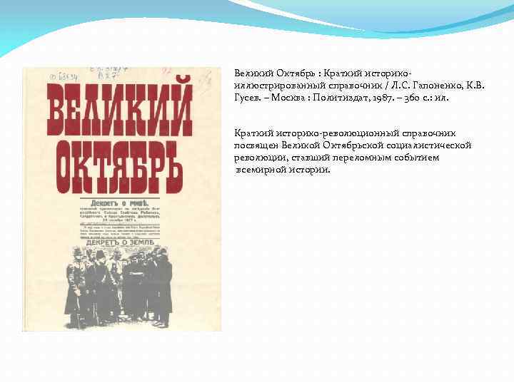 Великий Октябрь : Краткий историкоиллюстрированный справочник / Л. С. Гапоненко, К. В. Гусев. –