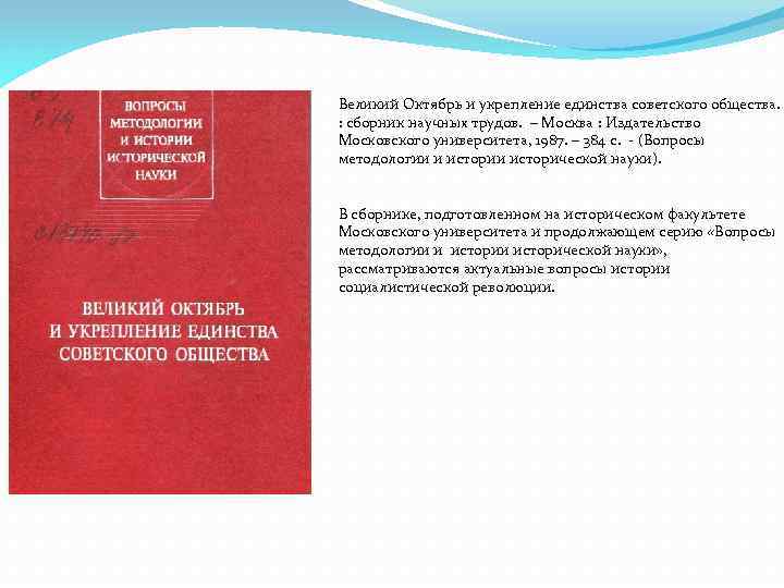 Великий Октябрь и укрепление единства советского общества. : сборник научных трудов. – Москва :