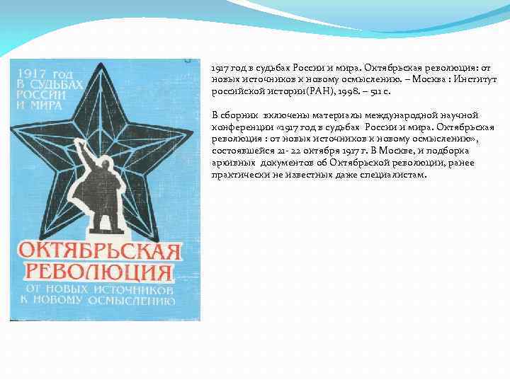 1917 год в судьбах России и мира. Октябрьская революция: от новых источников к новому