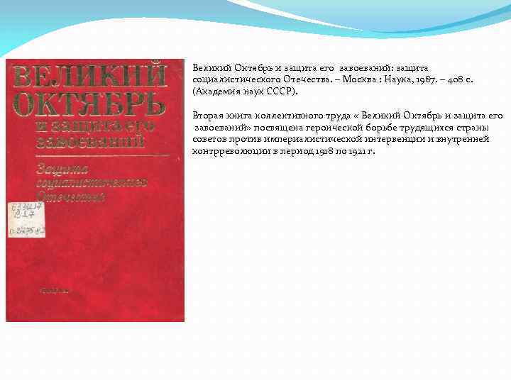 Великий Октябрь и защита его завоеваний: защита социалистического Отечества. – Москва : Наука, 1987.