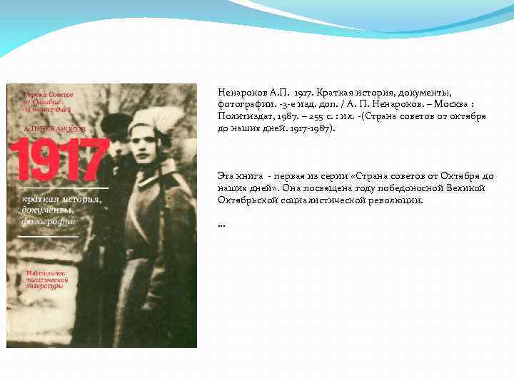Ненароков А. П. 1917. Краткая история, документы, фотографии. -3 -е изд. доп. / А.