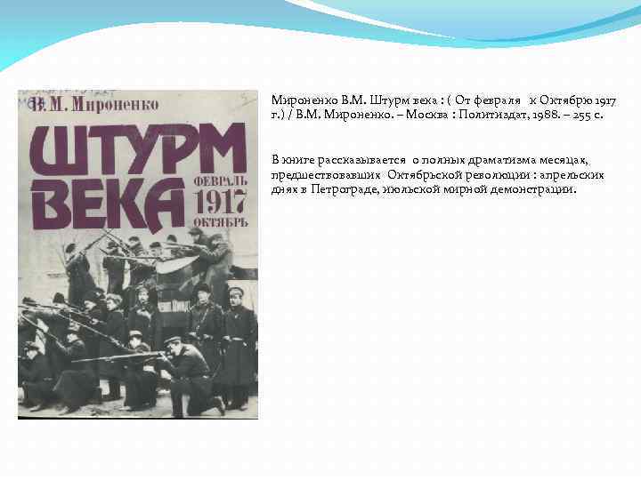 Мироненко В. М. Штурм века : ( От февраля к Октябрю 1917 г. )
