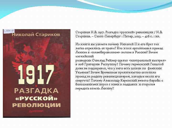 Стариков Н. В. 1917. Разгадка «русской» революции / Н. В. Стариков. – Санкт-Петербург :