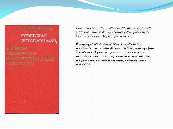 Советская историография великой Октябрьской социалистической революции / Академия наук СССР. - Москва : Наука,