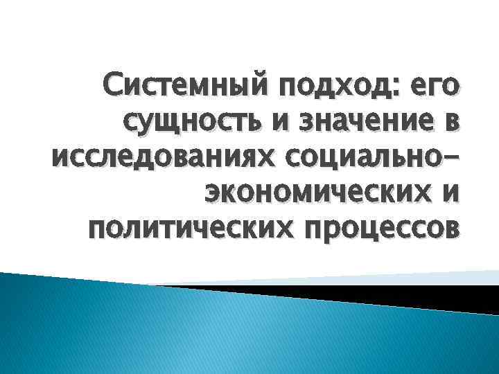 Системный подход: его сущность и значение в исследованиях социальноэкономических и политических процессов 