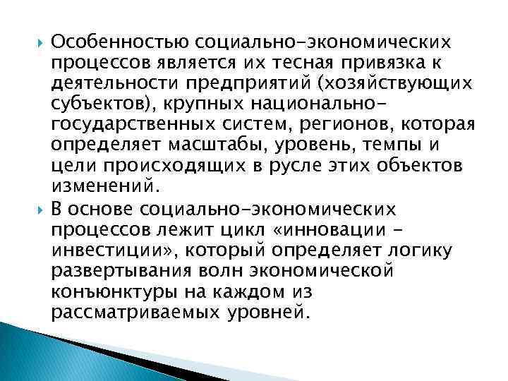  Особенностью социально-экономических процессов является их тесная привязка к деятельности предприятий (хозяйствующих субъектов), крупных