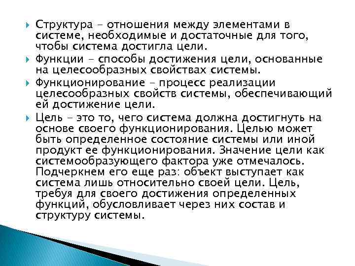  Структура - отношения между элементами в системе, необходимые и достаточные для того, чтобы
