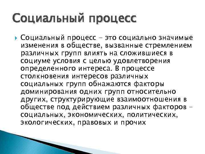 Социальный процесс - это социально значимые изменения в обществе, вызванные стремлением различных групп влиять