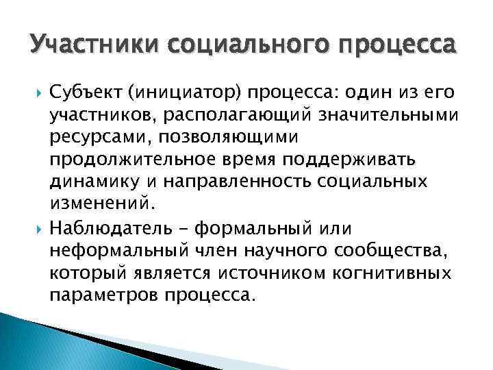 Участники социального процесса Субъект (инициатор) процесса: один из его участников, располагающий значительными ресурсами, позволяющими