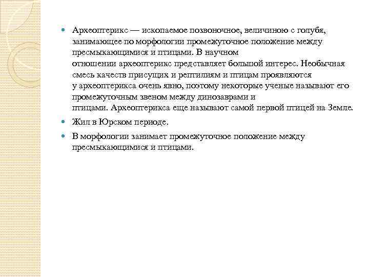  Археоптерикс — ископаемое позвоночное, величиною с голубя, занимающее по морфологии промежуточное положение между