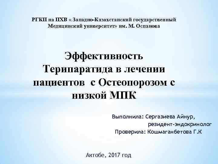 РГКП на ПХВ « Западно-Казахстанский государственный Медицинский университет» им. М. Оспанова Эффективность Терипаратида в