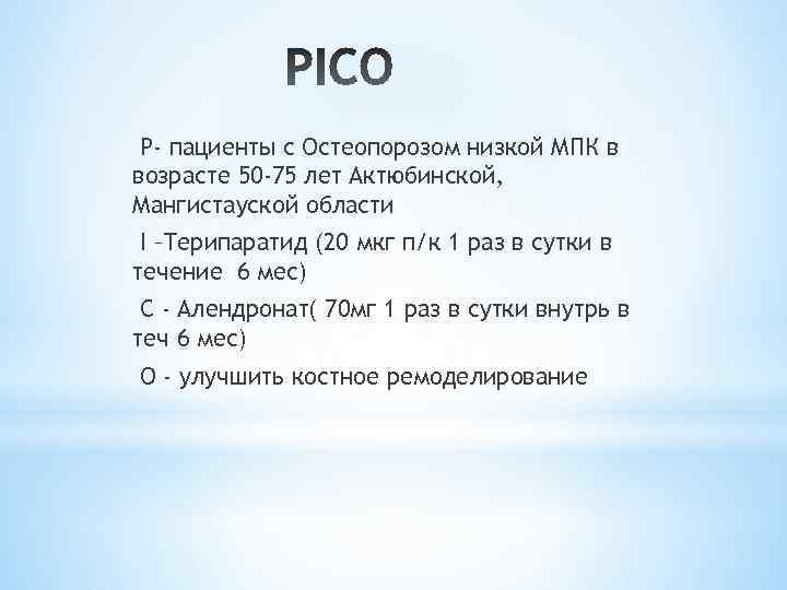 P- пациенты с Остеопорозом низкой МПК в возрасте 50 -75 лет Актюбинской, Мангистауской области