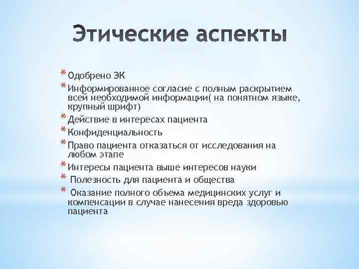 * Одобрено ЭК * Информированное согласие с полным раскрытием всей необходимой информации( на понятном