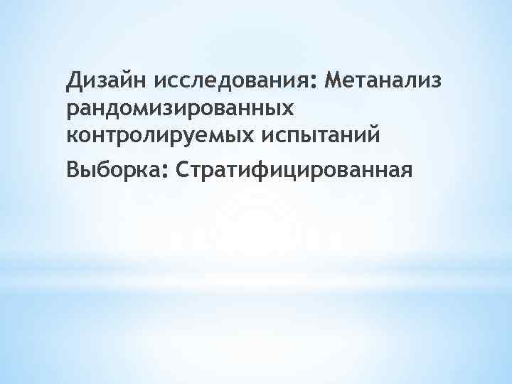 Дизайн исследования: Метанализ рандомизированных контролируемых испытаний Выборка: Стратифицированная 