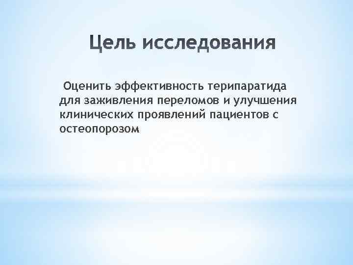 Оценить эффективность терипаратида для заживления переломов и улучшения клинических проявлений пациентов с остеопорозом 