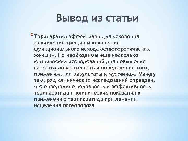 * Терипаратид эффективен для ускорения заживления трещин и улучшения функционального исхода остеопоротических женщин. Но