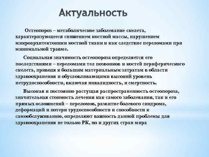 Остеопороз – метаболическое заболевание скелета, характеризующееся снижением костной массы, нарушением микроархитектоники костной ткани и