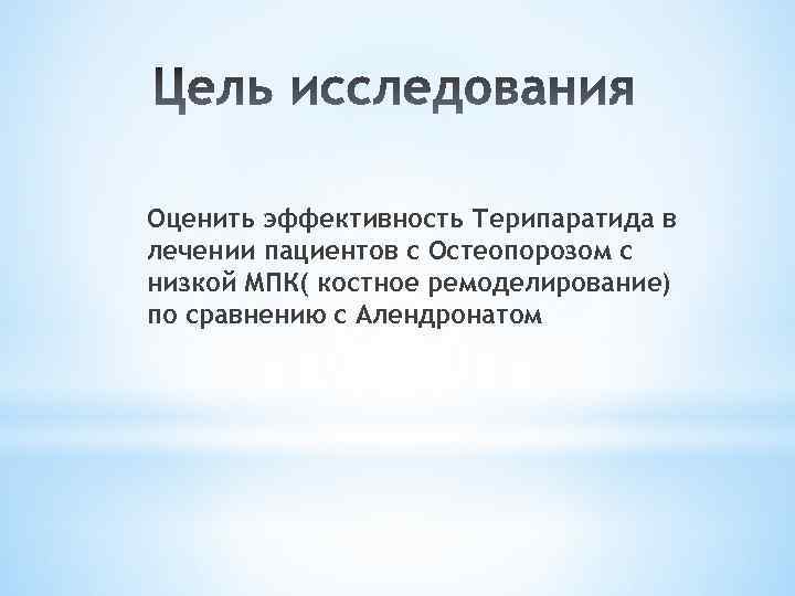 Оценить эффективность Терипаратида в лечении пациентов с Остеопорозом с низкой МПК( костное ремоделирование) по