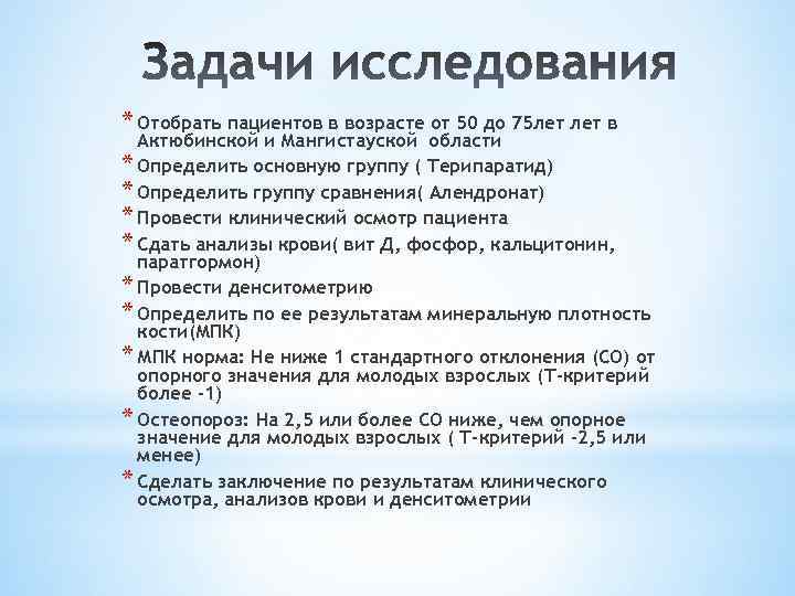 * Отобрать пациентов в возрасте от 50 до 75 лет в Актюбинской и Мангистауской