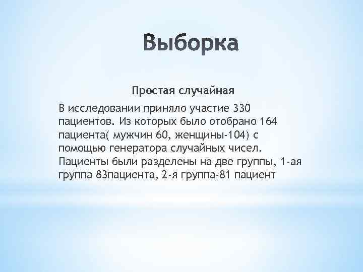 Простая случайная В исследовании приняло участие 330 пациентов. Из которых было отобрано 164 пациента(