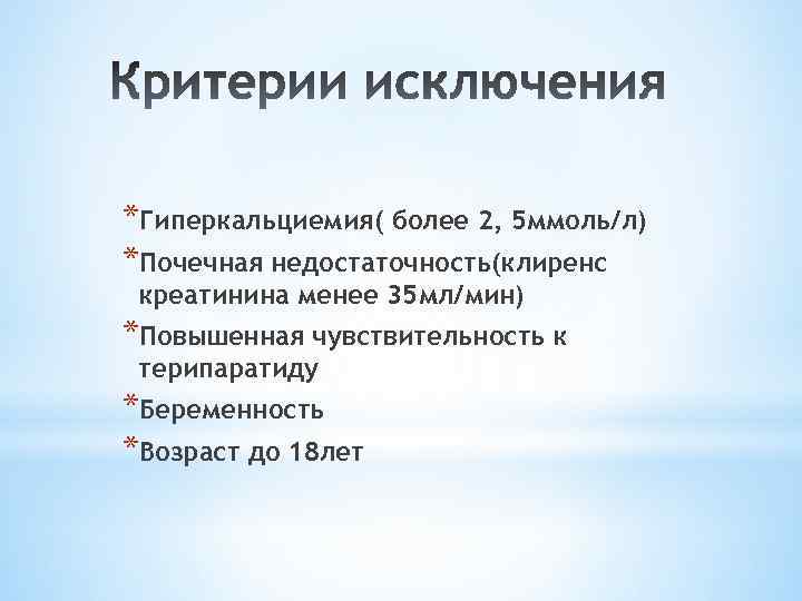 *Гиперкальциемия( более 2, 5 ммоль/л) *Почечная недостаточность(клиренс креатинина менее 35 мл/мин) *Повышенная чувствительность к