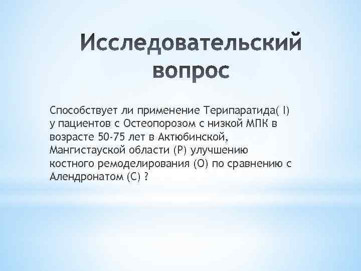 Способствует ли применение Терипаратида( I) у пациентов с Остеопорозом с низкой МПК в возрасте