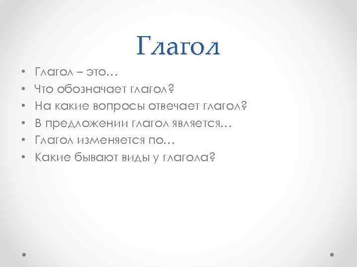 Глагол • • • Глагол – это… Что обозначает глагол? На какие вопросы отвечает