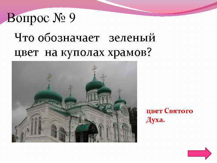 Вопрос № 9 Что обозначает зеленый цвет на куполах храмов? цвет Святого Духа. 