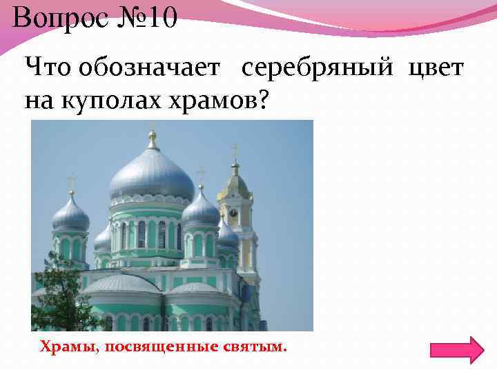 Вопрос № 10 Что обозначает серебряный цвет на куполах храмов? Храмы, посвященные святым. 