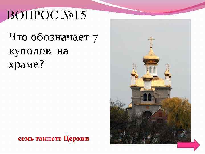 ВОПРОС № 15 Что обозначает 7 куполов на храме? семь таинств Церкви 