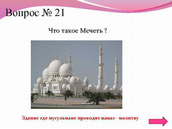 Сообщение про мечеть. Сведения о мусульманских храмов. Сообщение о мечети. Доклад про мечеть. Мечеть информация для доклада.