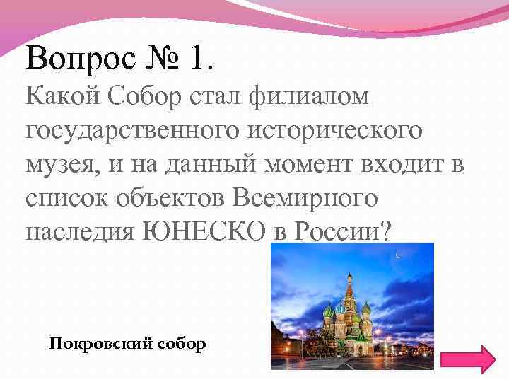 Вопрос № 1. Какой Собор стал филиалом государственного исторического музея, и на данный момент