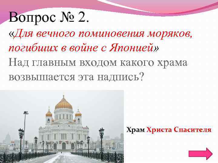 Вопрос № 2. «Для вечного поминовения моряков, погибших в войне с Японией» Над главным