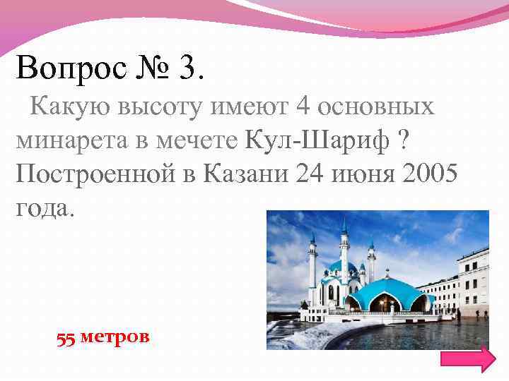 Вопрос № 3. Какую высоту имеют 4 основных минаретa в мечете Кул-Шариф ? Построенной