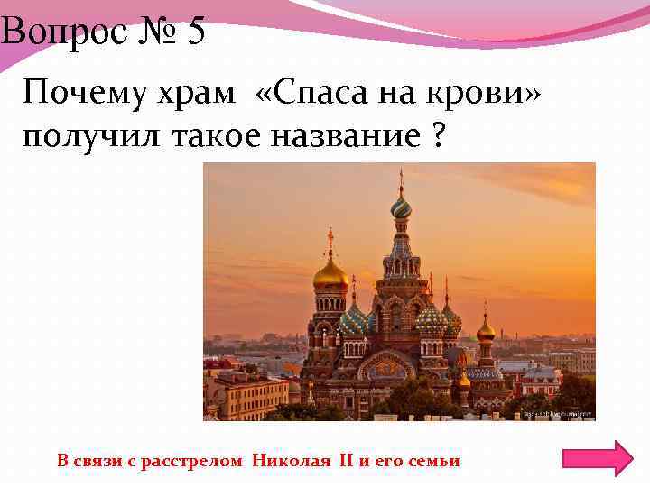 Вопрос № 5 Почему храм «Спаса на крови» получил такое название ? В связи