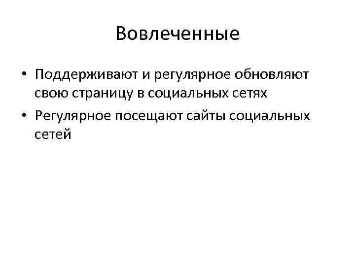 Вовлеченные • Поддерживают и регулярное обновляют свою страницу в социальных сетях • Регулярное посещают