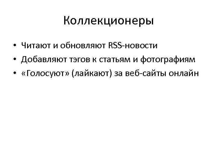 Коллекционеры • Читают и обновляют RSS-новости • Добавляют тэгов к статьям и фотографиям •