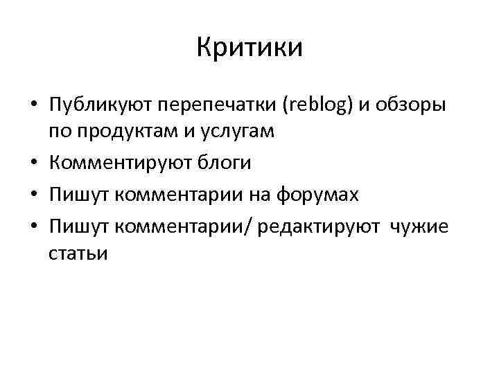 Критики • Публикуют перепечатки (reblog) и обзоры по продуктам и услугам • Комментируют блоги