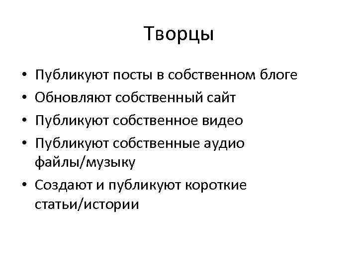 Творцы Публикуют посты в собственном блоге Обновляют собственный сайт Публикуют собственное видео Публикуют собственные