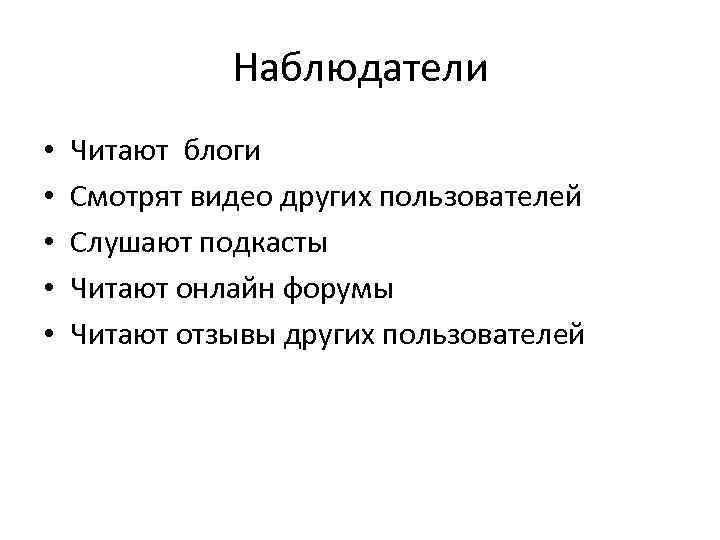 Наблюдатели • • • Читают блоги Смотрят видео других пользователей Слушают подкасты Читают онлайн