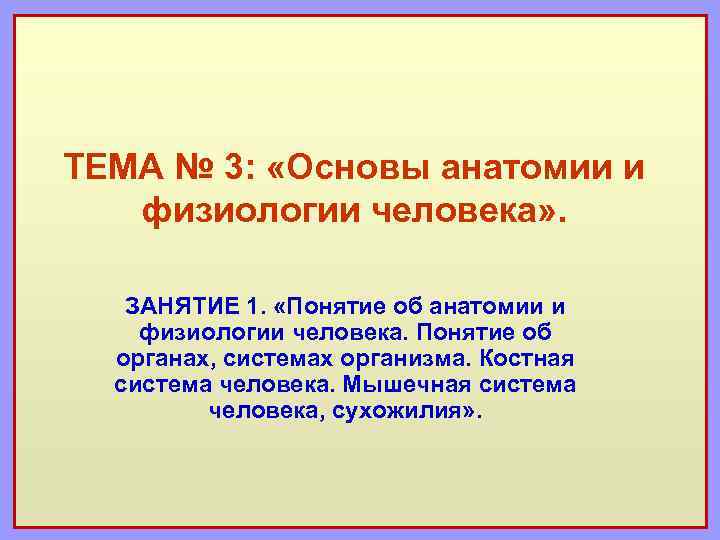 Основы анатомии и физиологии человека презентация