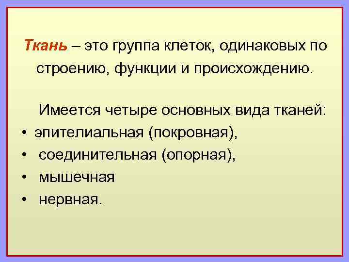 Ткань – это группа клеток, одинаковых по строению, функции и происхождению. Имеется четыре основных