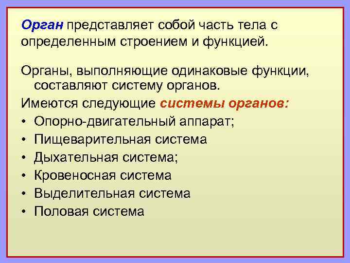 Орган представляет собой часть тела с определенным строением и функцией. Органы, выполняющие одинаковые функции,