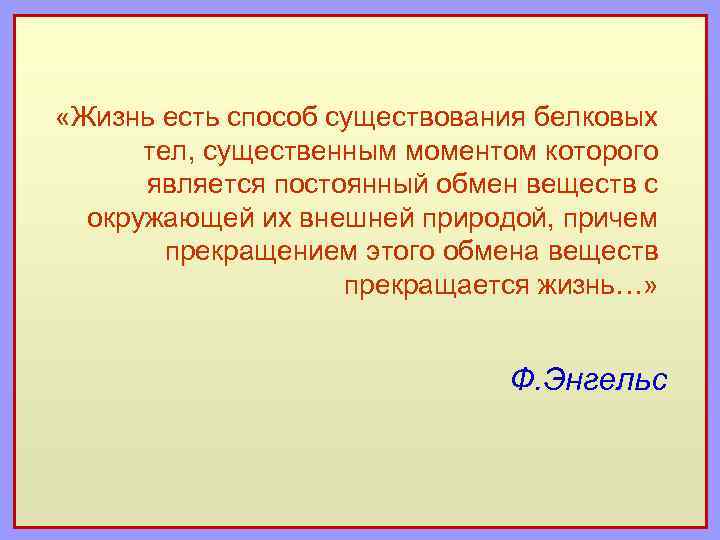  «Жизнь есть способ существования белковых тел, существенным моментом которого является постоянный обмен веществ